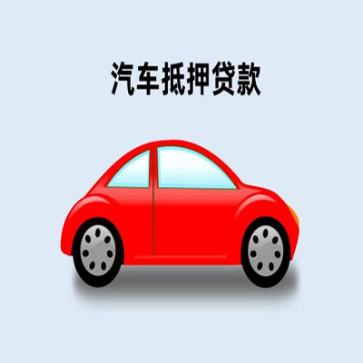 岭口镇车辆抵押贷款