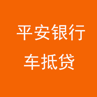 岭口镇平安银行车抵贷