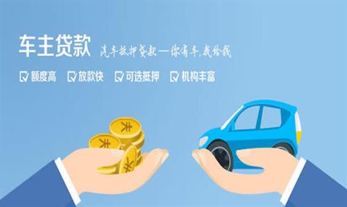 岭口镇全款车不押车贷款利息和政策分享！