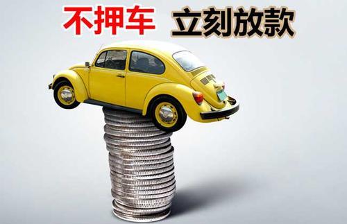 岭口镇押证不押车贷款看征信吗？押证不押车贷款公司哪家更便宜？
